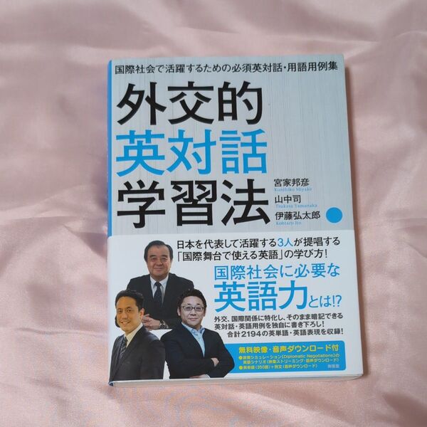 外交的英対話学習法 国際社会で活躍するための必須英対話・用語用例集 宮家邦彦/著 山中司/著 伊藤弘太郎/著