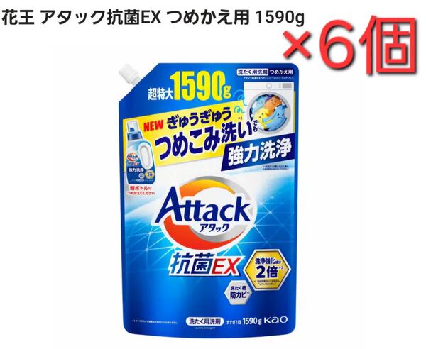 花王 アタック抗菌EX つめかえ用 超特大 1590g ×6個 まとめ売り