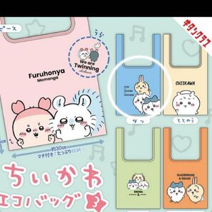 ちいかわエコバッグ ガチャ