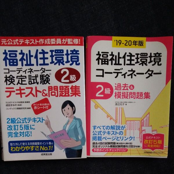 福祉住環境コーディネーター2級 テキスト&問題集 2冊セット