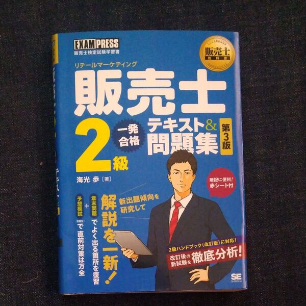 販売士2級一発合格テキスト&問題集 販売士検定試験学習書 (販売士教科書) (第3版) 海光歩/著