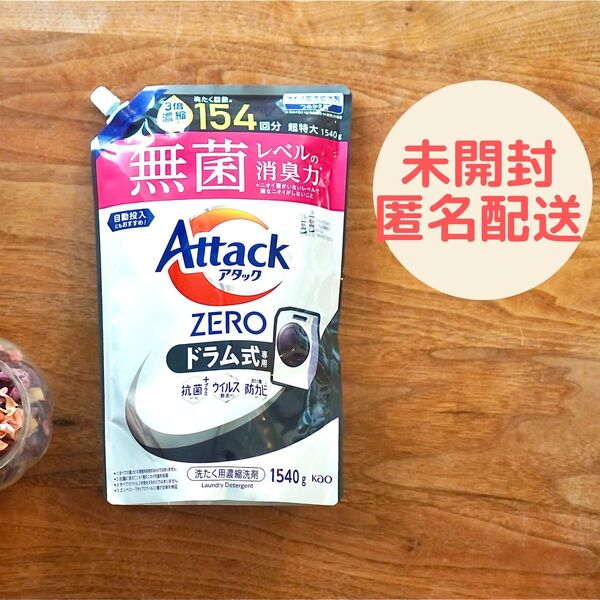 ★未開封★匿名配送★アタックZERO ドラム式専用 つめかえ用 1540g