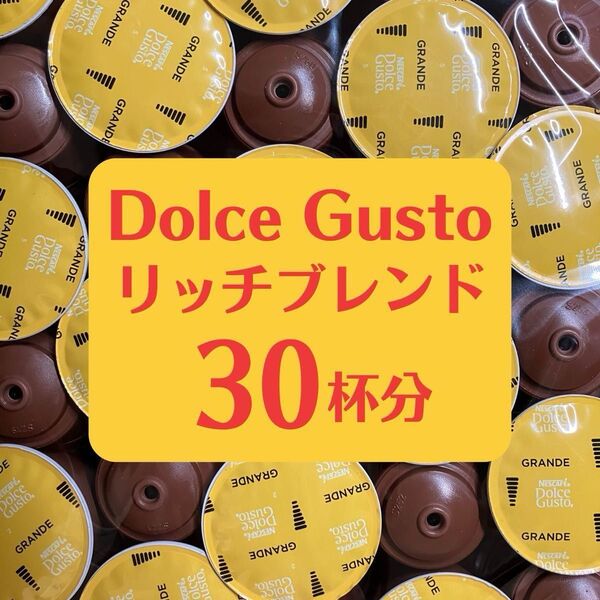 ★ドルチェグスト★リッチブレンド★30杯分★