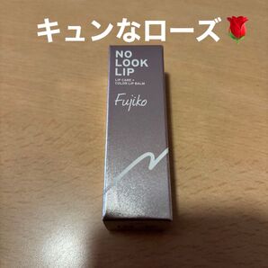 Fujiko ノールックリップ NO LOOK LIP 01 キュンなローズ フジコ かならぼ