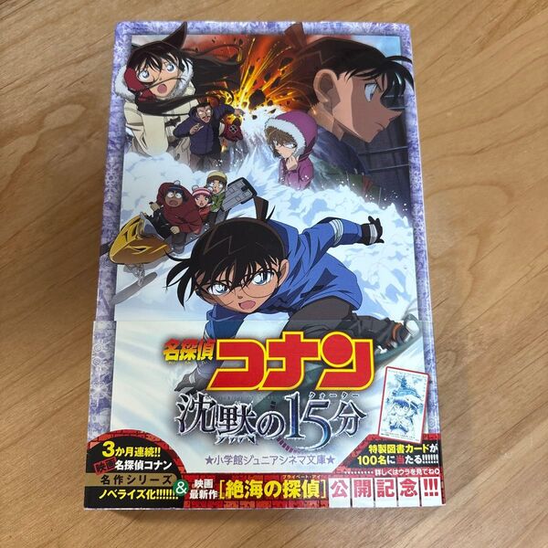 名探偵コナン沈黙の15分(クォーター) (小学館ジュニアシネマ文庫) 水稀しま/著 青山剛昌/原作 古内一成/脚本