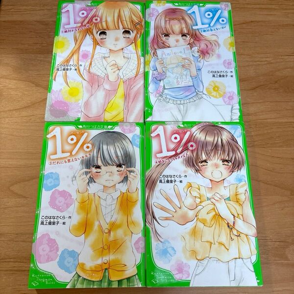 1% このはなさくら VOL3 1パーセント 角川つばさ文庫 児童文学 文庫本 小学生 中学年 高学年 角川 小学校 青い鳥文庫