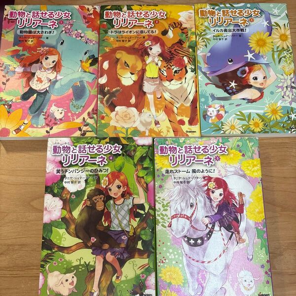 動物と話せる少女リリアーネ 5冊セット