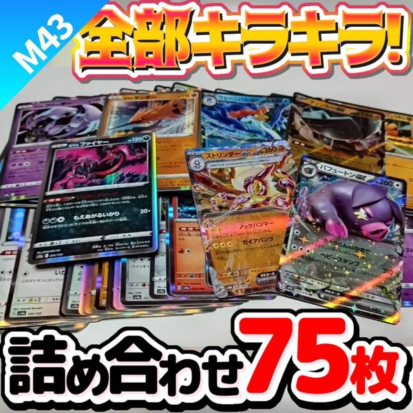 ポケモンカード 早い者勝ち 引退品 まとめ売り キラキラ75枚 詰め合わせ M43