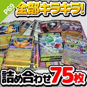 ポケモンカード 早い者勝ち 引退品 まとめ売り キラキラ75枚 詰め合わせ P69