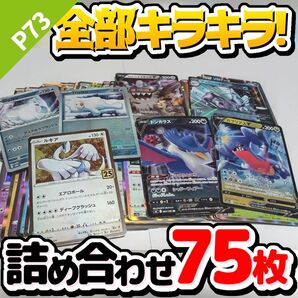 ポケモンカード 早い者勝ち 引退品 まとめ売り キラキラ75枚 詰め合わせ P73