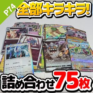 ポケモンカード 早い者勝ち 引退品 まとめ売り キラキラ75枚 詰め合わせ P74