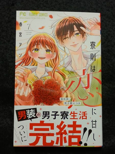 寮則は恋に甘し 現住所、男子寮につき 7 (Sho‐Comiフラワーコミックス) 春宮アン/著