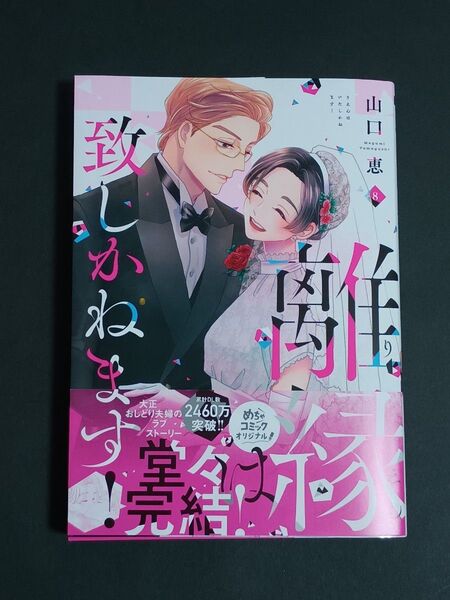 離縁は致しかねます! 8 (Only Lips comics めちゃコミックオリジナル) 山口恵/著