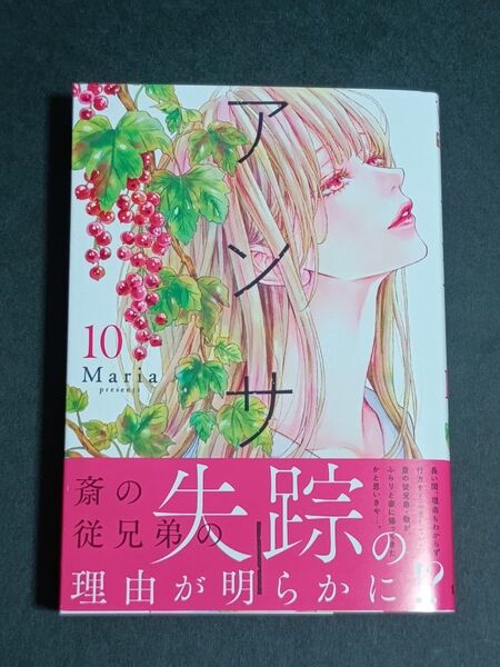 アンサー 10 (マーガレットコミックス) Maria/著
