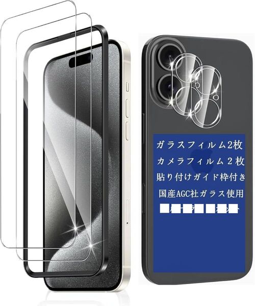 【 4枚セット 】iPhone16plusガラスフィルム 2枚+レンズフィルム2枚 6.7インチ 国産AGC旭硝子硬度9H