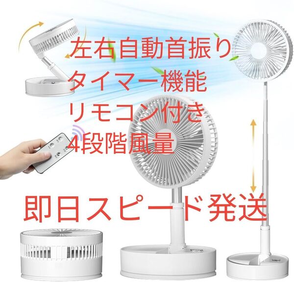 扇風機 コードレス 卓上 折りたたみ コンパクト 充電式 左右自動首振り 7200mAhリモコン付き4段階風量調節 タイマー付き