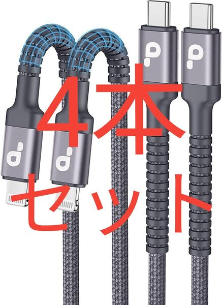 USBC ライトニングケーブル 1M 4本セット【C94 Apple MFi認証】 タイプC PD対応 高速充電 データ転送