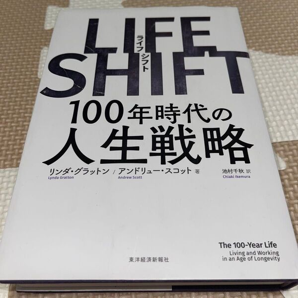 LIFE SHIFT 100年時代の人生戦略