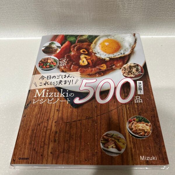 「今日のごはん、これに決まり!Mizukiのレシピノート決定版!500品」
