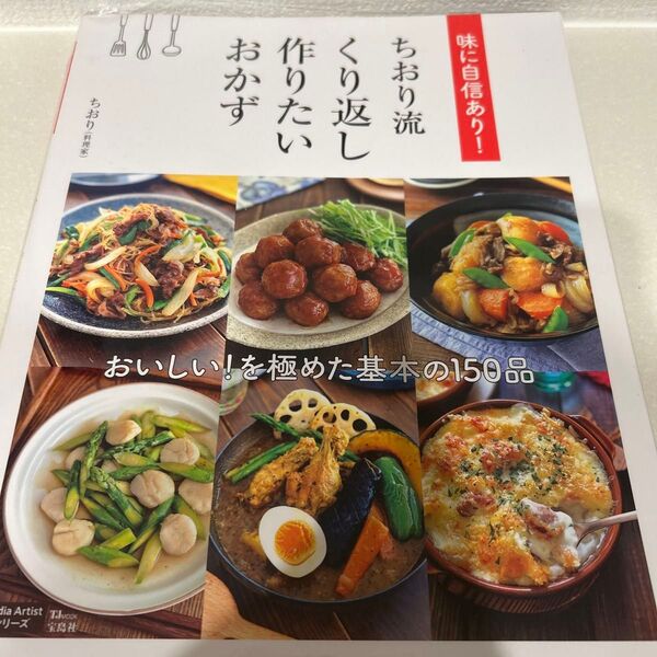 「味に自信あり! ちおり流 くり返し作りたいおかず」