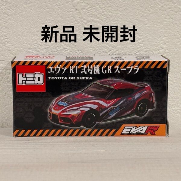 ②送料無料!完売品!トミカ エヴァ RT 弐号機 GRスープラ サポルト