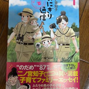 おにぎり通信 1巻 二ノ宮知子