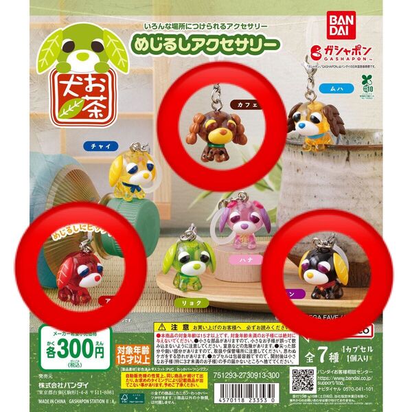 お茶犬 めじるしアクセサリー 3点セット売り