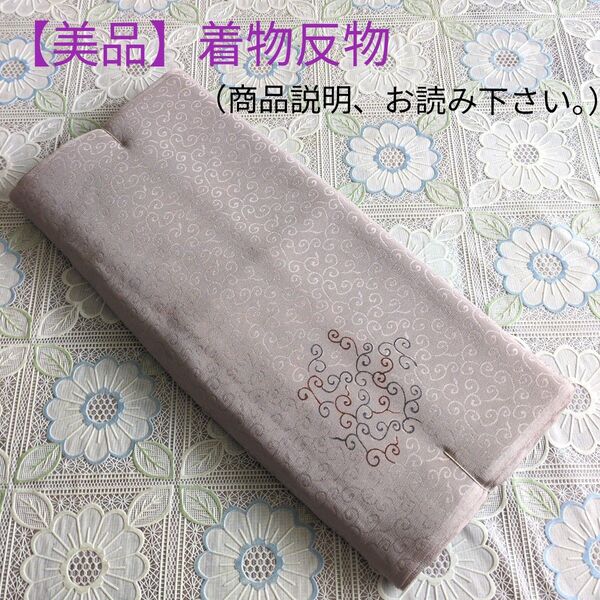 【美品】着物反物