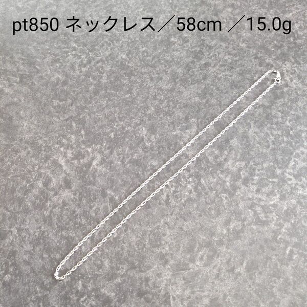 pt850プラチナ ツイストチェーン ネックレス/58cm /15.0g