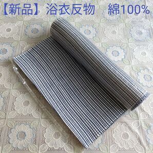 【新品】浴衣反物生地 綿100%