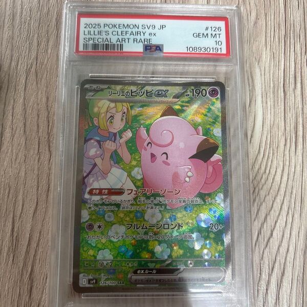 ポケモンカード リーリエのピッピex SAR PSA10