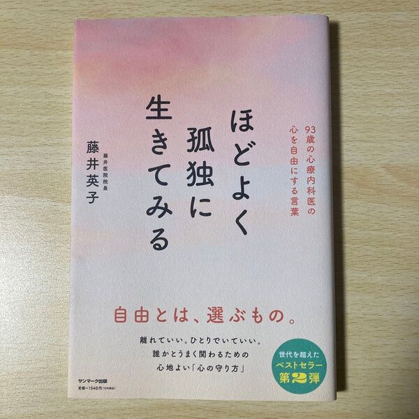 ほどよく孤独に生きてみる 93歳の心療内科医の心を自由にする言葉 藤井英子/著