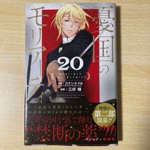 憂国のモリアーティ 20 (ジャンプコミックス) コナン・ドイル/原案 三好輝/漫画