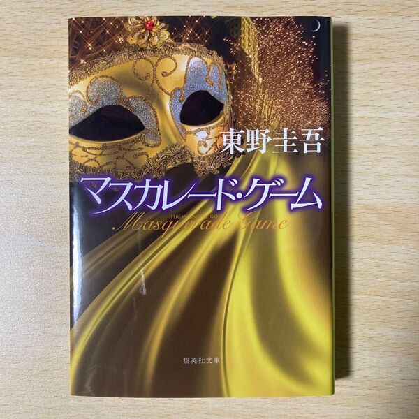 マスカレード・ゲーム (集英社文庫 ひ15-13) 東野圭吾/著