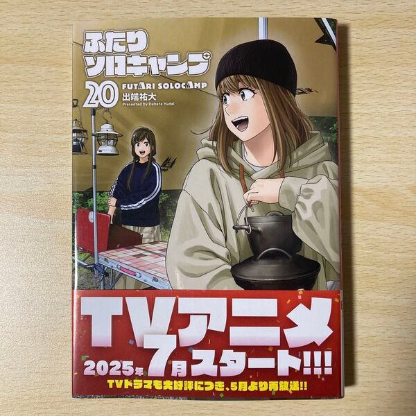 ふたりソロキャンプ 20巻