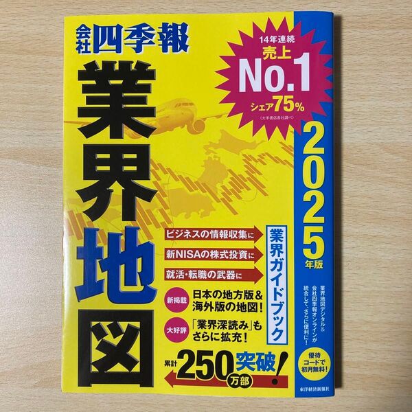 会社四季報業界地図 2025年版 東洋経済新報社/編