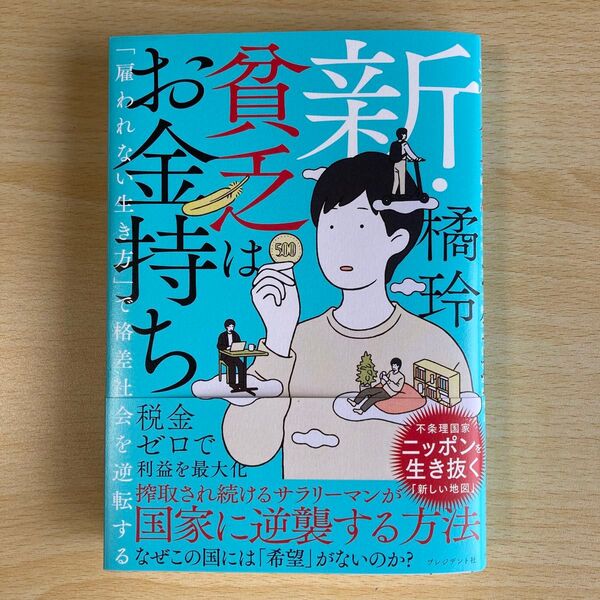 新・貧乏はお金持ち 「雇われない生き方」で格差社会を逆転する 橘玲/著