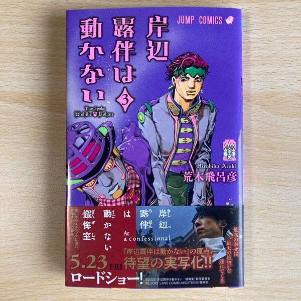岸辺露伴は動かない 3 (ジャンプコミックス) 荒木飛呂彦/著