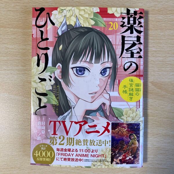 薬屋のひとりごと 猫猫の後宮謎解き手帳 20 (サンデーGXコミックス) 日向夏/原作 倉田三ノ路/作画 しのとうこ/キャラクター