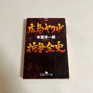 広島ヤクザ抗争全史