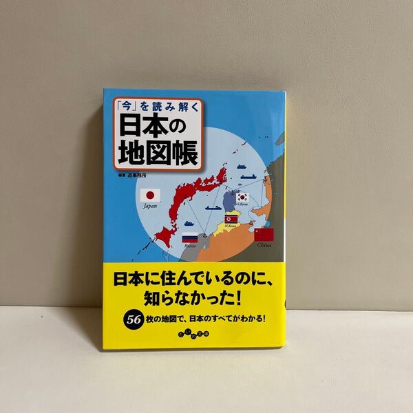 「今」を読み解く日本の地図帳 (だいわ文庫 106-7H) 造事務所/編著
