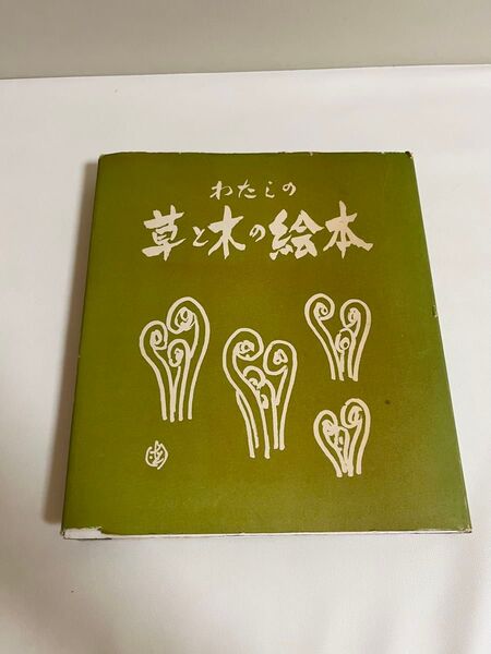 わたしの草と木の絵本