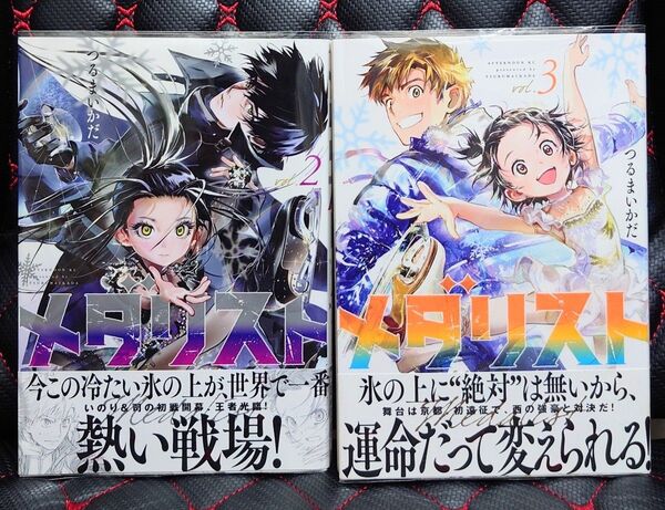 メダリスト 2巻+3巻 帯付き初版本 2冊セット