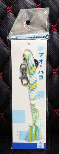 アオのハコ ミサンガキーホルダー