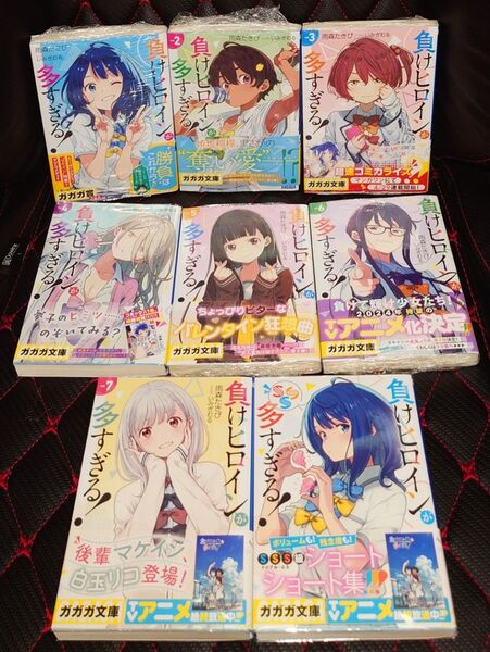 全巻初版 8冊セット 負けヒロインが多すぎる 1〜7巻+SSS ガガガ文庫