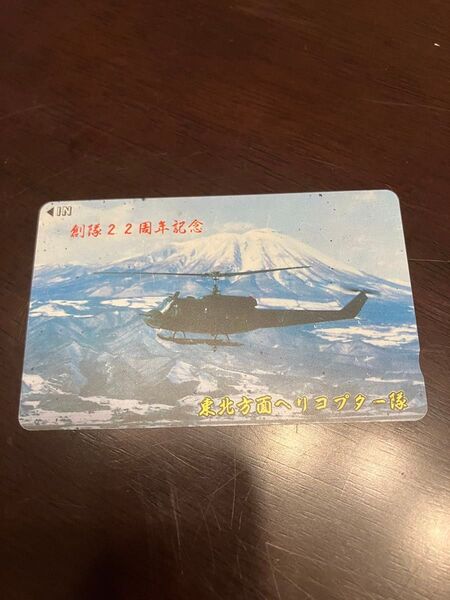 創隊22周年記念テレホンカード 未使用
