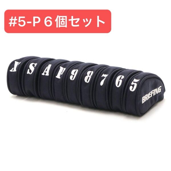 【新品未使用】BRIEFING ブリーフィング アイアンカバー #5〜P ネイビー セパレート