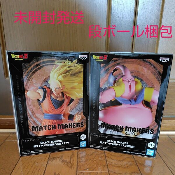 【未開封発送 段ボール梱包】ドラゴンボールZ MATCH MAKERS 超サイヤ人3 孫悟空 魔人ブウ プライズ フィギュア