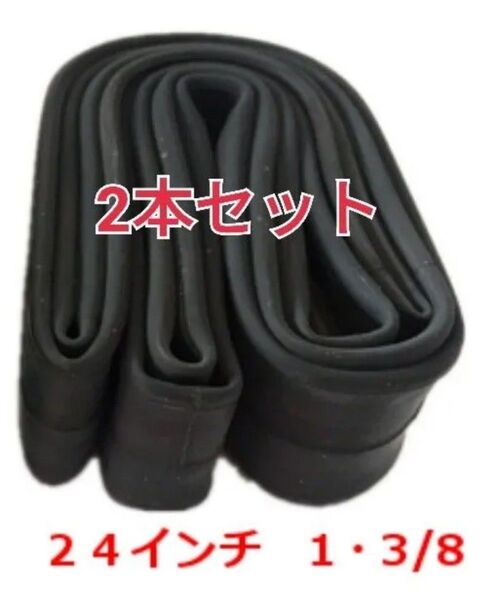 2本 タイヤチューブサイズ 自転車 24×1・3/8 タイプ W/O