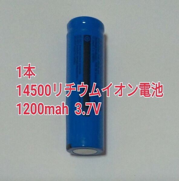 1本 大容量14500リチウムイオン電池1200mah 3.7V